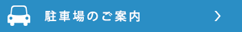 駐車場のご案内