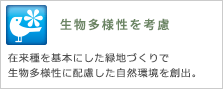 生物多様性を考慮