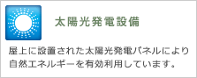 太陽光発電設備