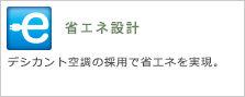 省エネ設計