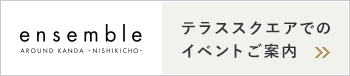 テラススクエアでのイベントご案内