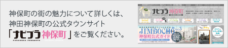 神保町の街の魅力について詳しくは、神田神保町の公式タウンサイト「ナビブラ神保町」をご覧ください。