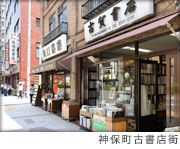 神保町古書店街