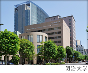 明治大学