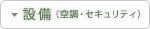 設備（空調・セキュリティ）