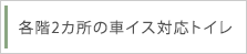 各階2カ所の車イス対応トイレ