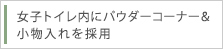 女子トイレ内にパウダーコーナー＆小物入れを採用